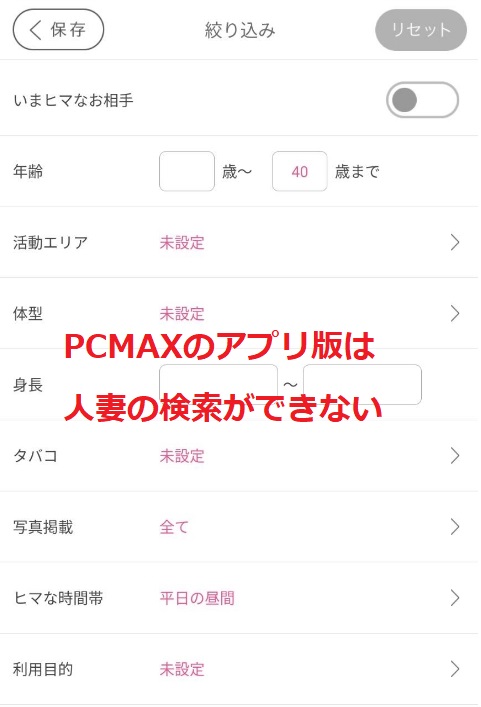 PCMAXのアプリ版は人妻の検索ができない