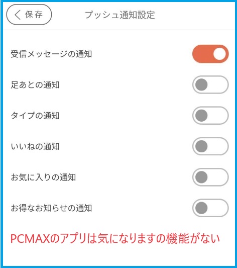 PCMAXのアプリは気になりますの機能がない