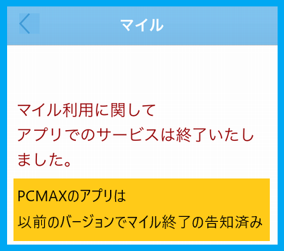 PCMAXのアプリのマイルは終了している