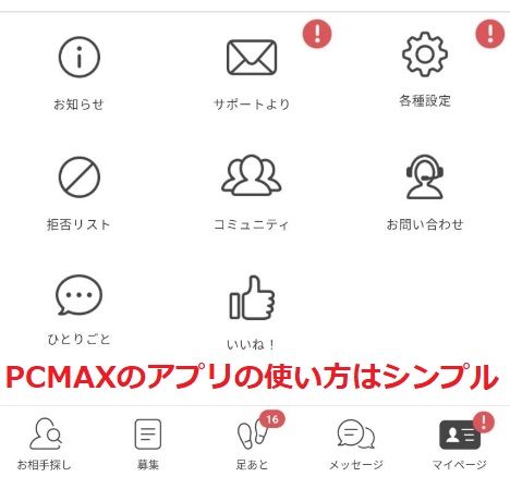 PCMAXのアプリの使い方はシンプル
