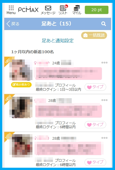 PCMAXの会える足跡