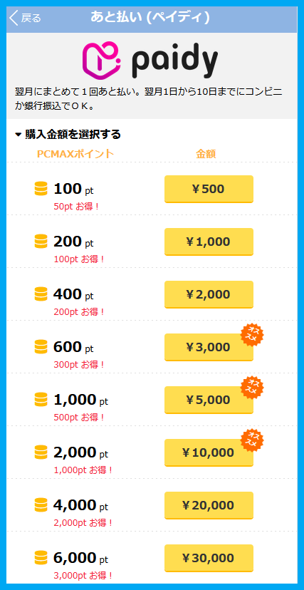 PCMAXのあと払いpaidy