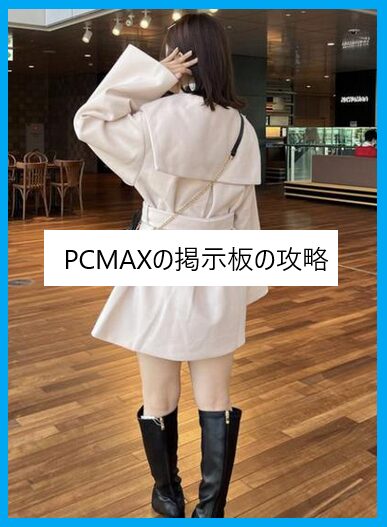 PCMAXの掲示板の攻略