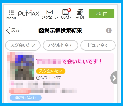 PCMAXの掲示板にいる業者は会えない