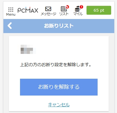PCMAXのブロックの解除