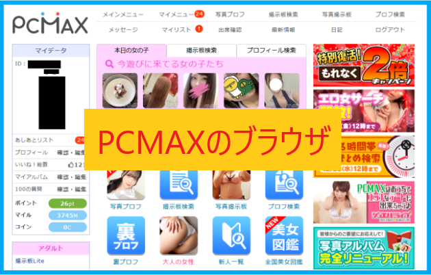PCMAXのブラウザ