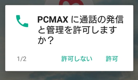 PCMAXの電話番号の許可