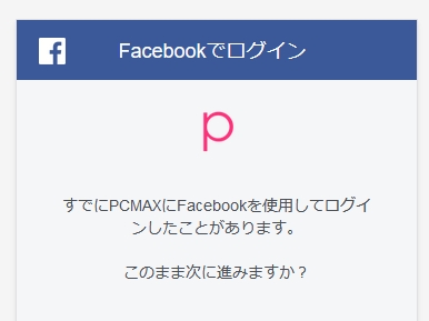PCMAXにFacebookからログインをする