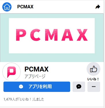 PCMAXのFacebookのページ