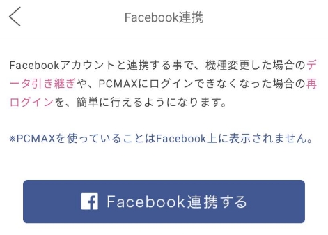 PCMAXのFacebook提携によるログイン