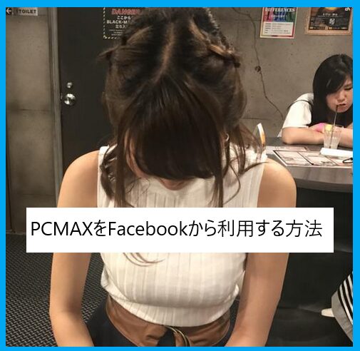 PCMAXをFacebookから利用する方法