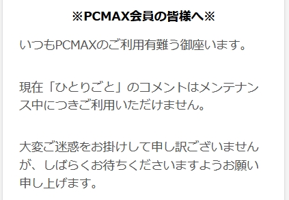 PCMAXのひとりごとのメンテナンス