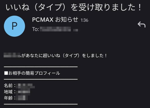 PCMAXのいいねの通知メッセージ