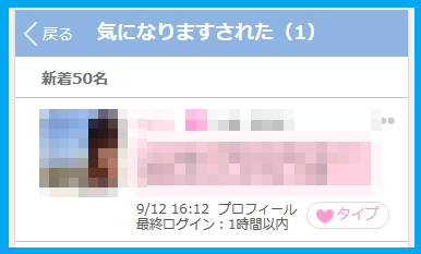 PCMAXで気になりますをされた
