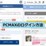 PCMAXのログイン方法