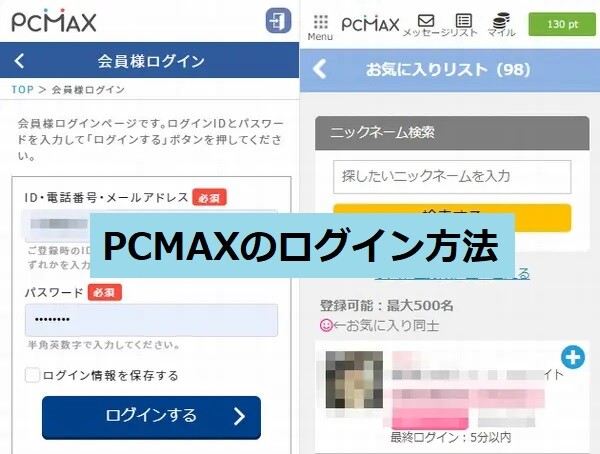 PCMAXのログイン方法