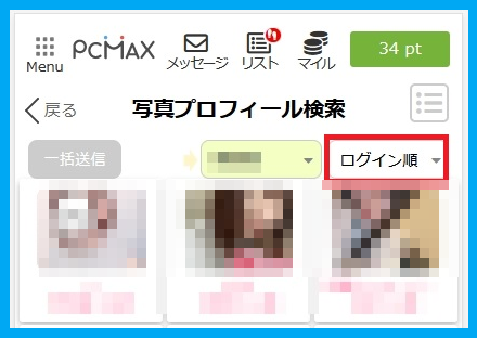 PCMAXのログイン順の検索