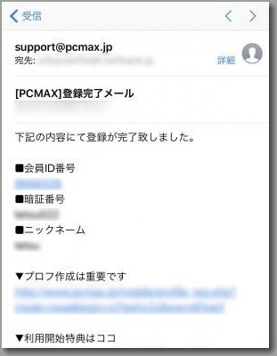 PCMAXのメールアドレスの登録完了