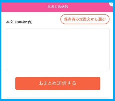 PCMAXのアプリのおまとめ送信