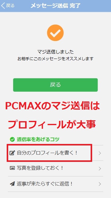 PCMAXのマジ送信はプロフィールが大事