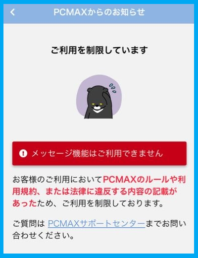 PCMAXのメッセージの制限の警告