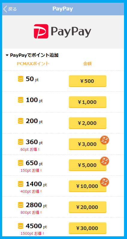 PCMAXのPayPayの課金