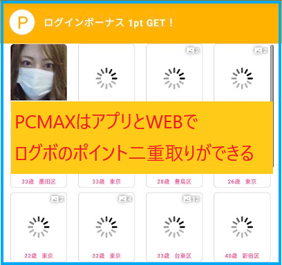 PCMAXはアプリとWEBでポイントの二重取りができる