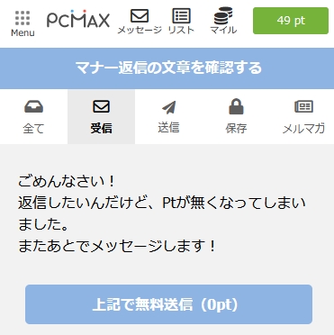 PCMAXのポイントが無くなったメッセージ