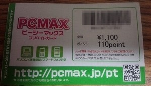 PCMAXのプリペイドカード
