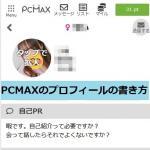 PCMAXのプロフィール