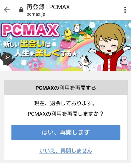 PCMAXの再登録