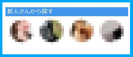 PCMAXの新人の女性