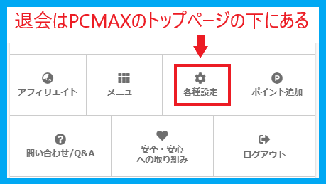 PCMAXの退会メニューはトップメニューの各種設定にある