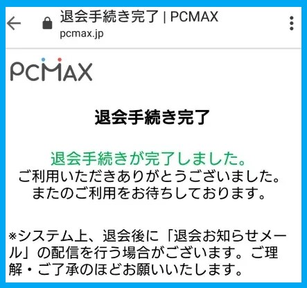 PCMAXの退会の完了