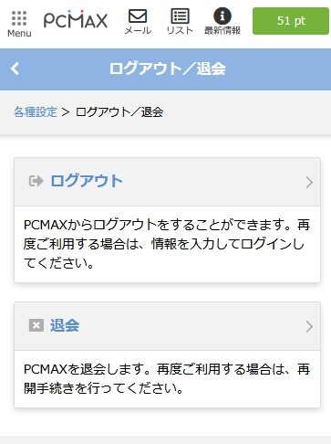 PCMAXの退会