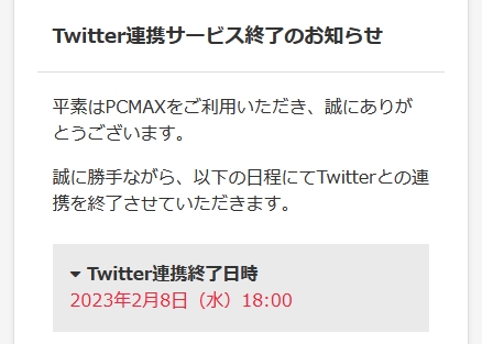 PCMAXのTwitterログインの終了