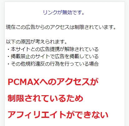TwitterからPCMAXへのアフィリエイトのアクセスは制限されている