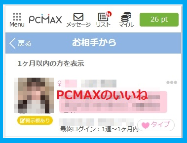 PCMAXの女性からのいいね