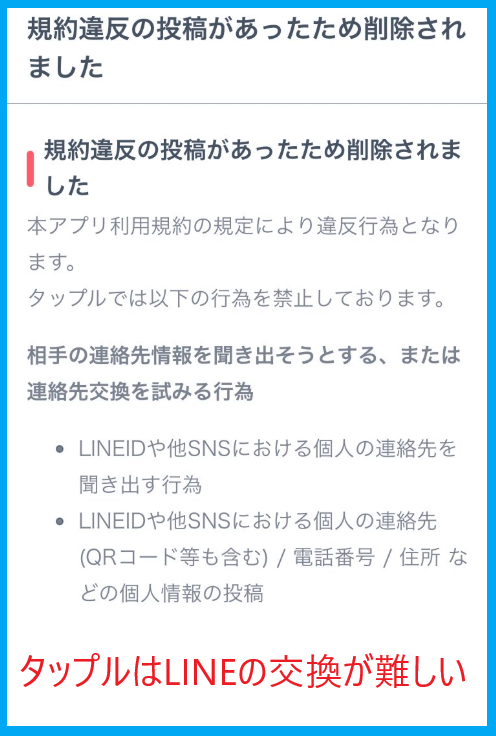 タップルはLINEの交換ができない