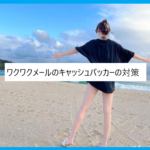 ワクワクメールのキャッシュバッカーの対策
