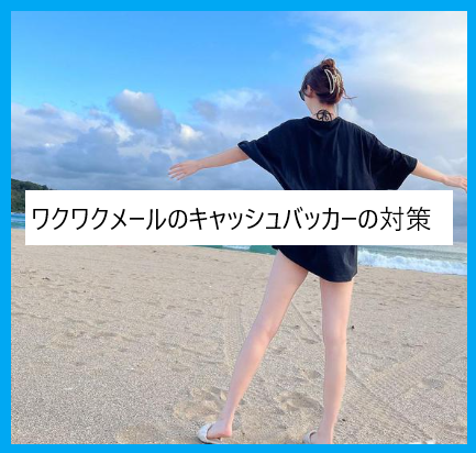 ワクワクメールのキャッシュバッカーの対策