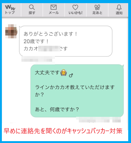 ワクワクメールのキャッシュバッカーの対策