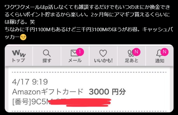 ワクワクメールのキャッシュバッカーの女性の口コミ