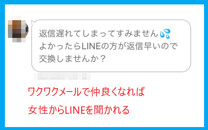 ワクワクメールのメッセージで女性からLINEを教えてもらった