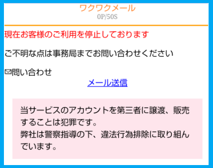 ワクワクメールにログインしたら利用停止になっていた