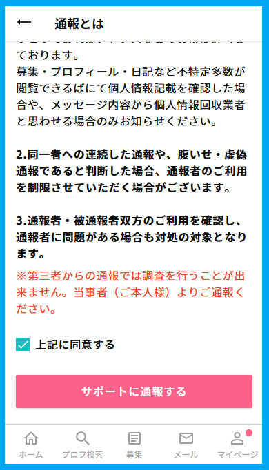 ワクワクメールは通報するとブロックされる