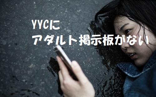 YYCにアダルト掲示板がない