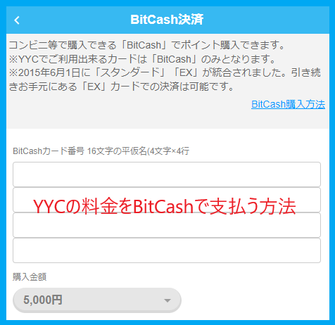 YYCの料金をBitCashで支払う方法