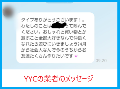 YYCの業者のメッセージ