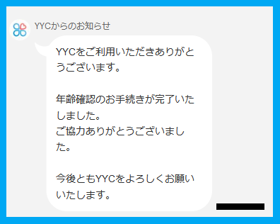 YYCの年齢確認の完了